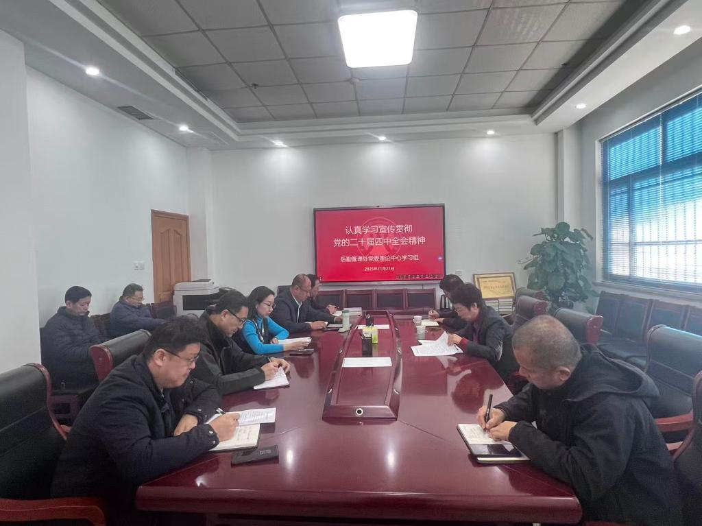 后勤管理处党委理论学习中心组学习党的二十届四中全会精神