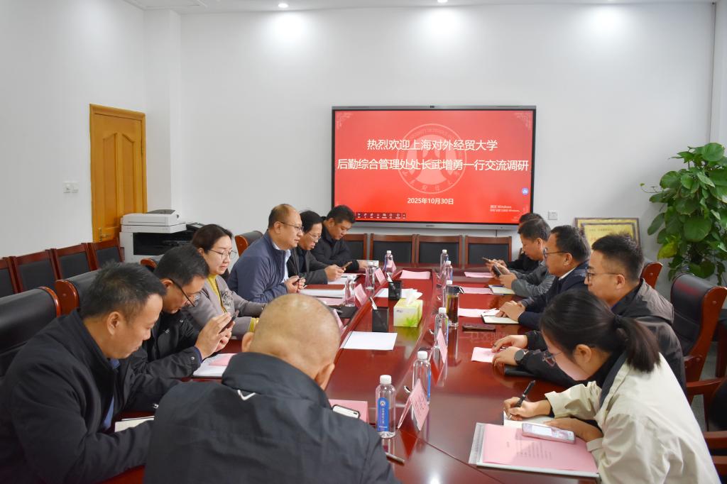 上海对外经贸大学后勤综合管理处一行到校交流调研